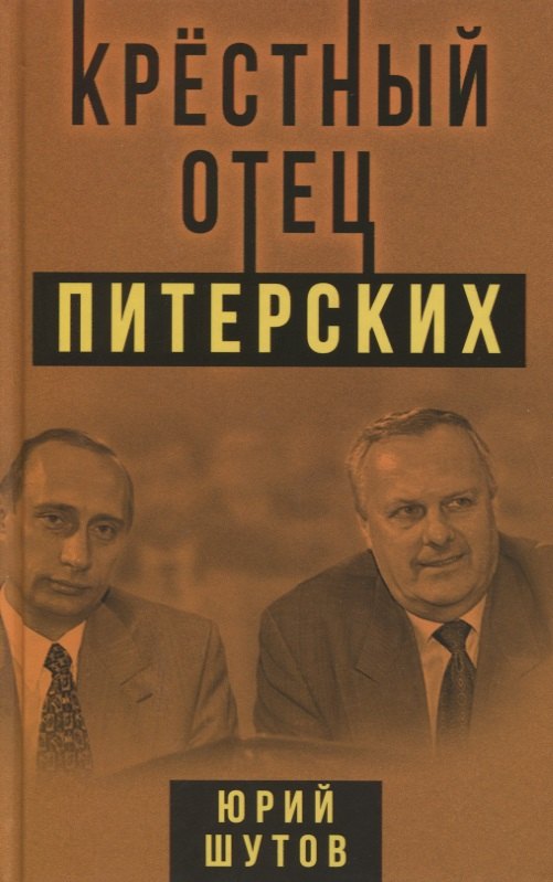 

Крестный отец питерских