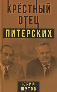 Крестный отец питерских