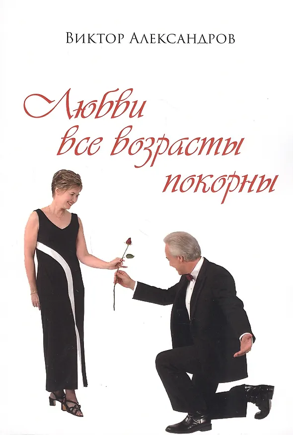 Книга Любви все возрасты покорны (Виктор Александров) — 1