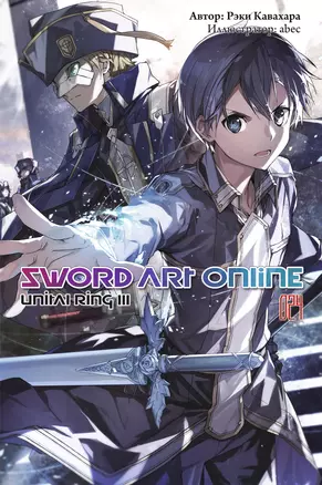 Sword Art Online. Том 24. Unital Ring III — 2957754 — 1