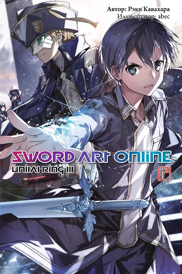 Книга Sword Art Online. Том 24. Unital Ring III. Ранобэ (Рэки Кавахара) — 1