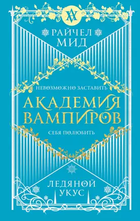 Академия вампиров. Книга 2. Ледяной укус — 2871157 — 1