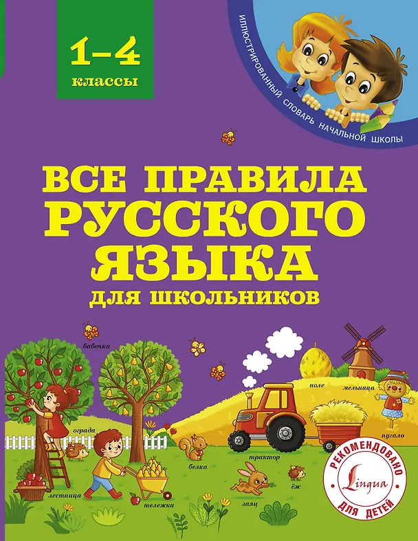 Книга Все правила русского языка для школьников (Сергей Матвеев) — 1