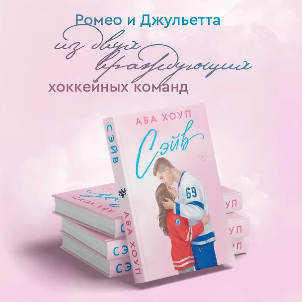 Книга Комплект из 2 книг: Хоккейный клуб "Орлы". Овертайм. Сэйв (Ава Хоуп) — 6