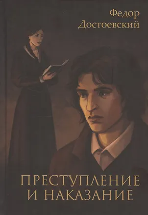 Книга Преступление и наказание (Федор Достоевский)