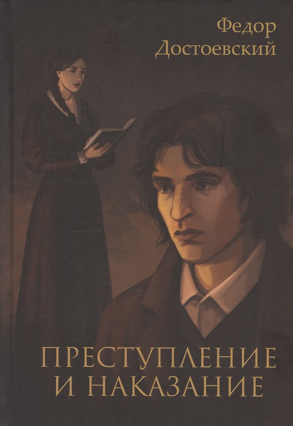 Книга Преступление и наказание (Федор Достоевский) — 1