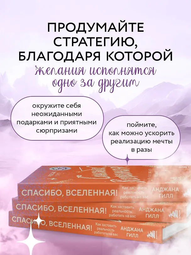 Книга Спасибо, Вселенная! Как заставить реальность работать на вас (Анджана Гилл) — 8