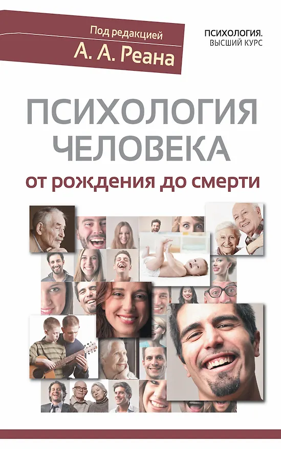 Книга Психология человека от рождения до смерти (Артур Реан) — 1