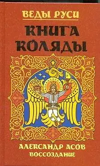 Книга Веды Руси. Книга Коляды (Александр Асов) — 1