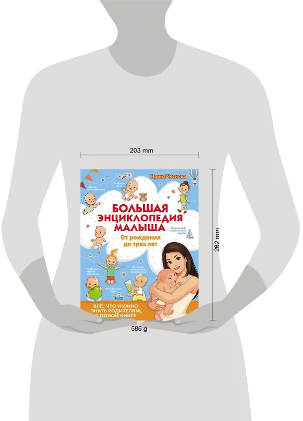 Книга Большая энциклопедия малыша. От рождения до трех лет. Все, что нужно родителям, в одной книге (Ирина Чеснова) — 4
