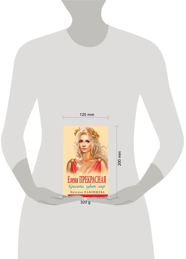 Книга Елена Прекрасная. Красота губит мир (Наталья Павлищева) — 4