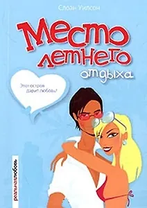 Место летнего отдыха