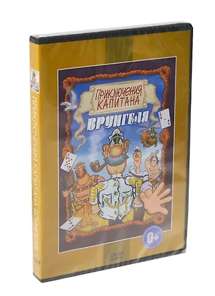 Приключения капитана Врунгеля (DVD) (р-амарей) 2401856