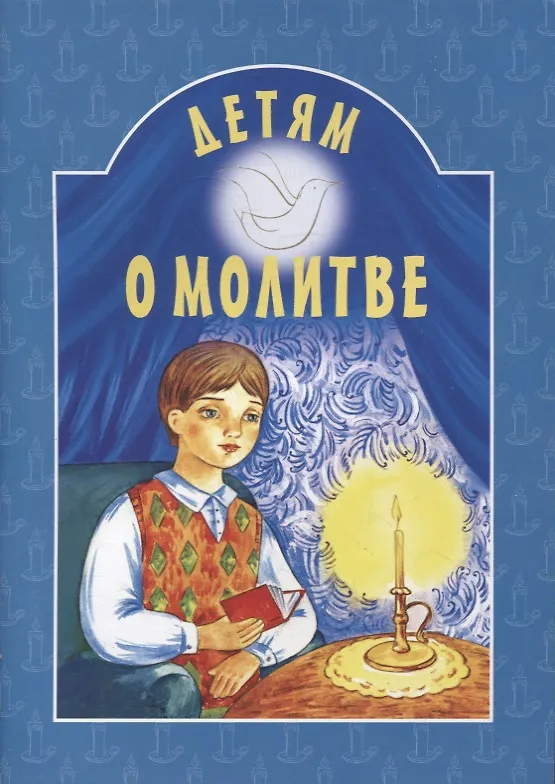 Книга Детям о молитве () — 4