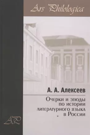 Очерки и этюды по истории литературного языка в России — 2547443 — 1