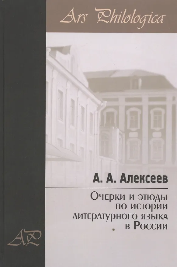 Книга Очерки и этюды по истории литературного языка в России (А. Алексеев) — 1