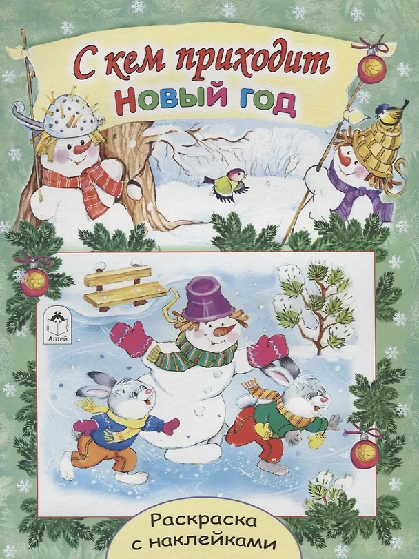 Книга С кем приходит Новый год. Раскраска с наклейками (Елена Михайленко) — 1