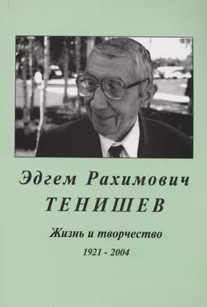 Эдгем Рахимович Тенищев.Жизнь и творчество.1921-2004 — 2978249 — 1