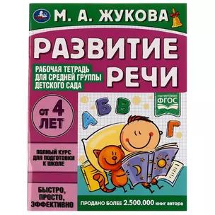 Развитие речи. Рабочая тетрадь для средней группы детского сада. От 4 лет — 2992330 — 1