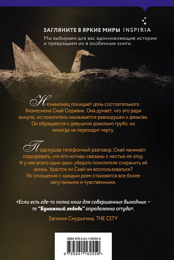 Книга Бумажный лебедь (Лейла Аттар) — 2