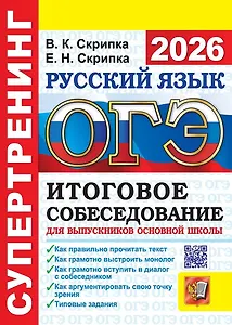 ОГЭ 2026. Супертренинг. Русский язык. Итоговое собеседование для выпускников основной школы