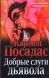 Книга Добрые слуги дьявола (К Посадас)
