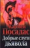 Книга Добрые слуги дьявола (К Посадас) — 1