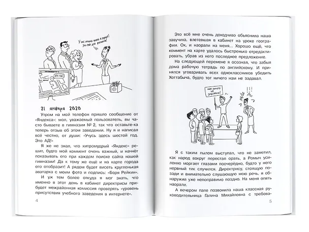 Книга Дневник Батарейкина, или Рейкин, не позорься! (Игорь Родионов) — 6