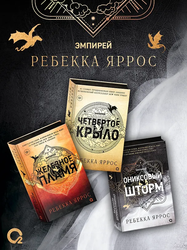 Книга  Эмпирей. Подарочный комплект из 3-х книг (Ребекка Яррос) — 2