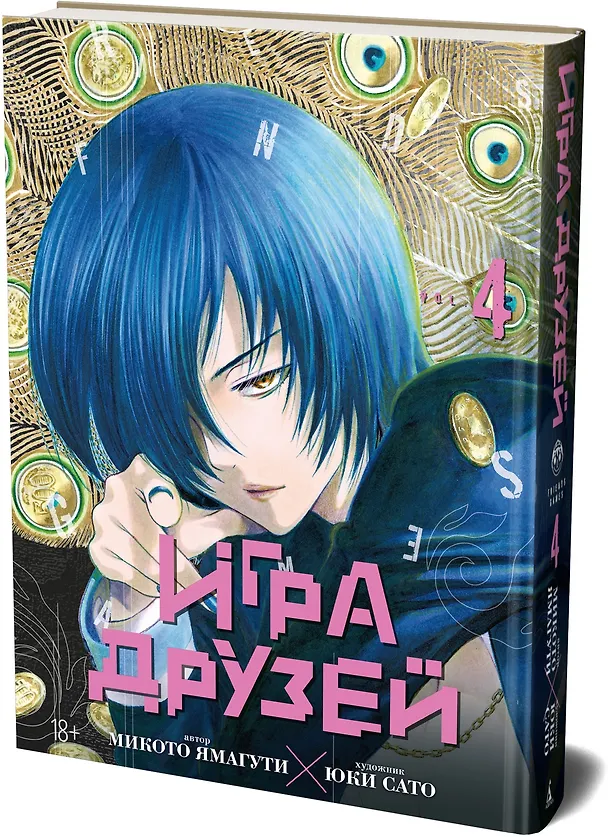 Игра друзей. Том 4 (Tomodachi Game). Манга 3138654 — 5
