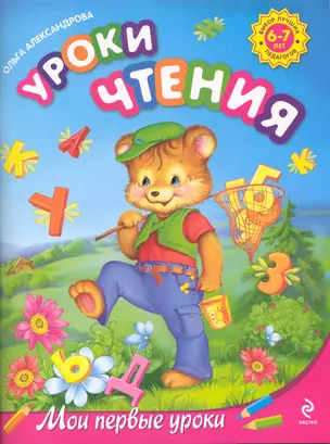 Уроки чтения: для детей 6-7 лет — 2224193 — 1