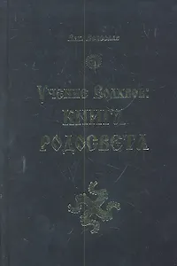 Книга Родосвета