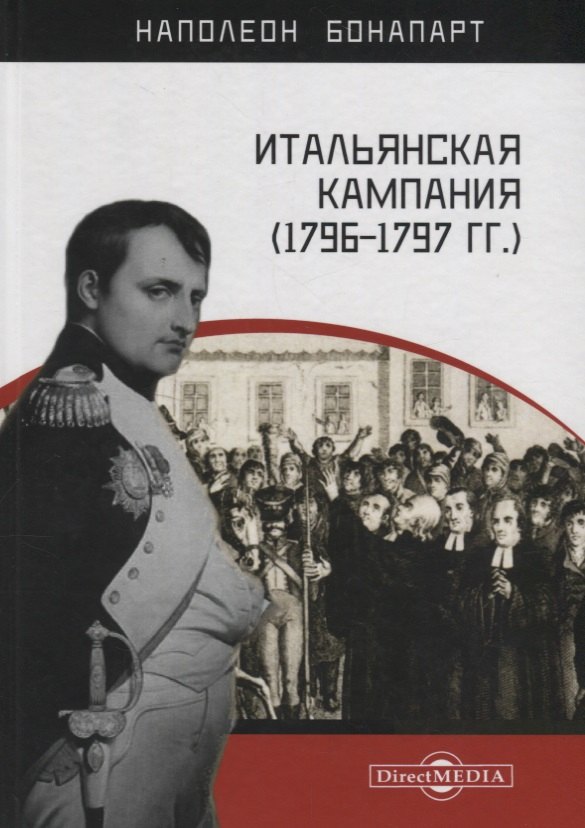 

Итальянская кампания (1796–1797 гг.)