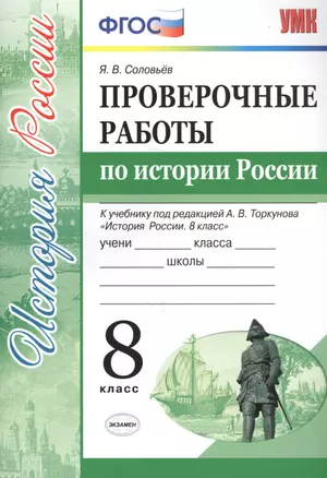 Проверочные работы по истории России. 8 класс. К учебнику под редакцией А.В. Торкунова "История России. 8 кл." (М.: Просвещение) — 2712651 — 1