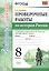 Проверочные работы по истории России. 8 класс. К учебнику под редакцией А.В. Торкунова "История России. 8 кл." (М.: Просвещение) — 2712651 — 1