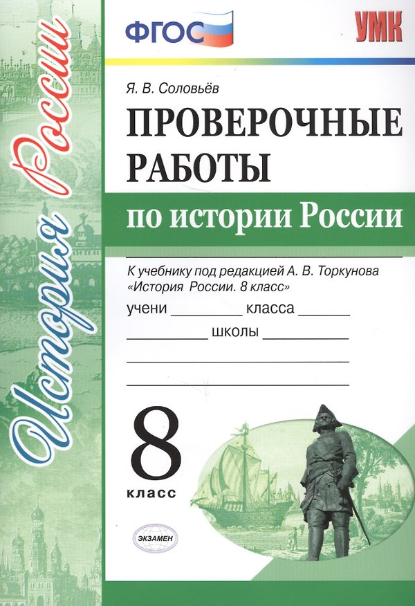 Книга Проверочные работы по истории России. 8 класс. К учебнику под редакцией А.В. Торкунова "История России. 8 кл." (М.: Просвещение) (Ян Соловьёв) — 1