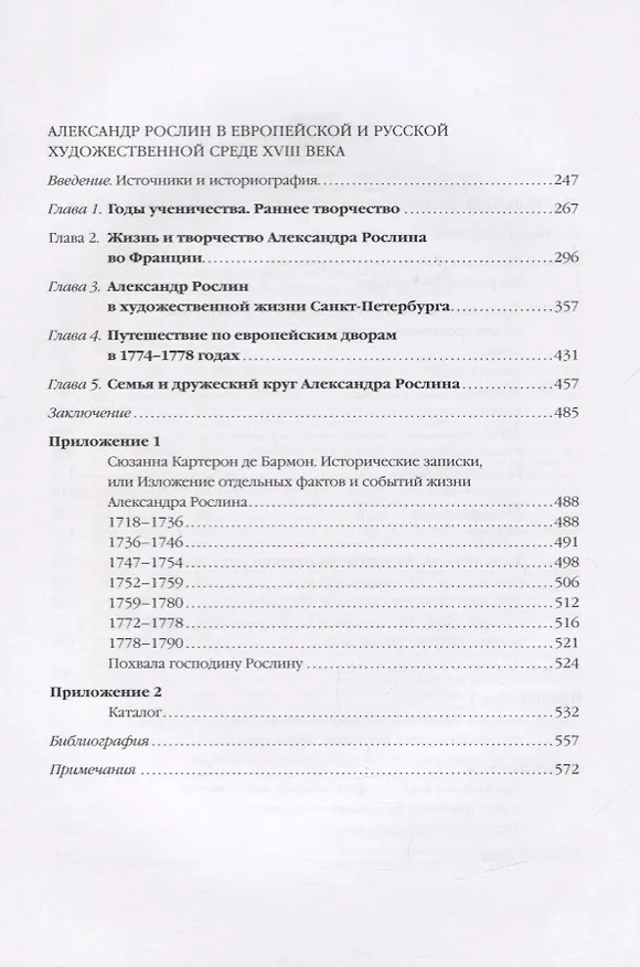 Книга Из истории русско-европейских художественных связей. Театральный декоратор Джузеппе Валериани и его время. Александр Рослин в европейской и русской художественной среде XVIII века (Елена Агратина) — 3