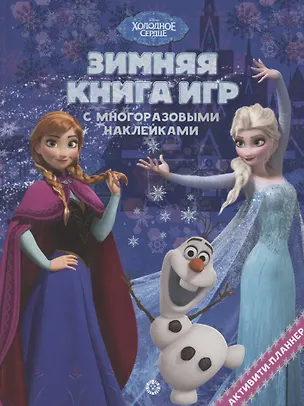 Книга Холодное сердце. Зима. N БКИ 2101. Большая книга игр ()