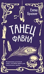 Танец фавна