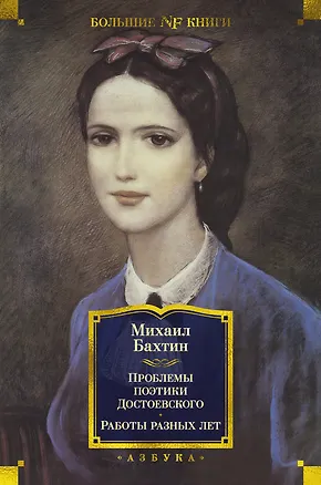 Книга Проблемы поэтики Достоевского. Работы разных лет (Михаил Бахтин)