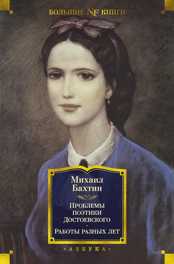 Книга Проблемы поэтики Достоевского. Работы разных лет (Михаил Бахтин) — 1