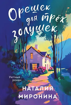 Книга Орешек для трёх Золушек (Наталия Миронина)