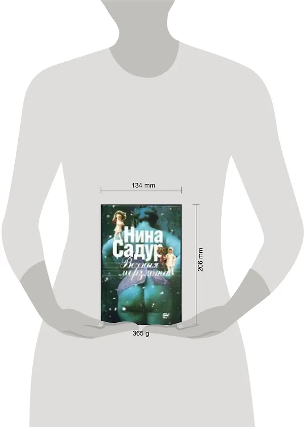 Книга Вечная мерзлота: (Нина Садур) — 2