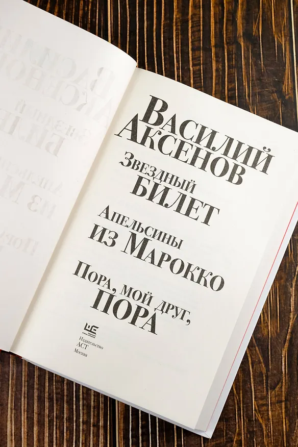 Книга Звездный билет. Апельсины из Марокко. Пора, мой друг, пора (Василий Аксёнов) — 10