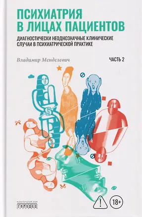 Книга Психиатрия в лицах пациентов. Часть 2 (Владимир Менделевич)