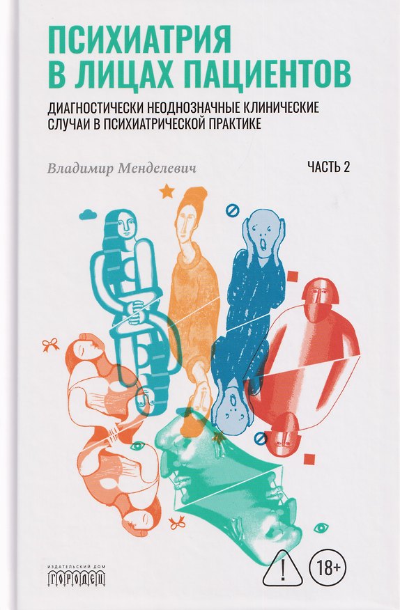 Книга Психиатрия в лицах пациентов. Часть 2 (Владимир Менделевич) — 1