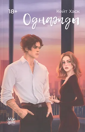 Книга Однажды (Кейт Хаск)