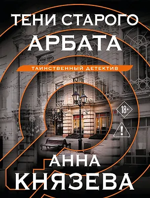 Книга Тени старого Арбата (Анна Князева)
