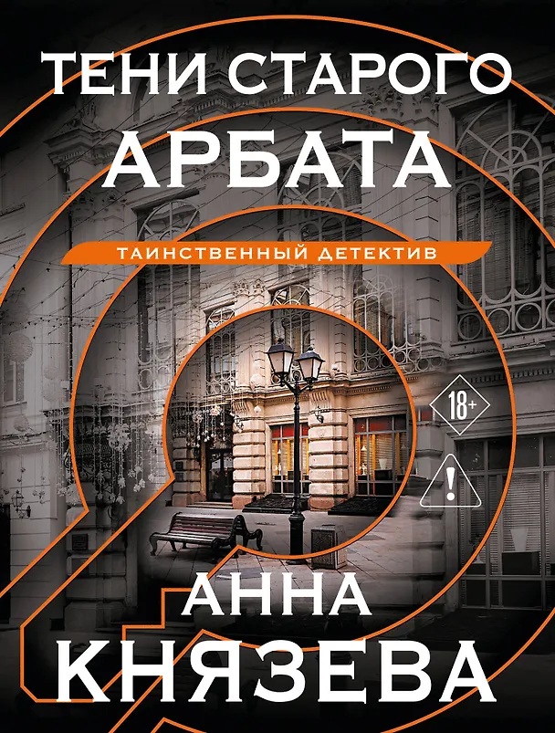 Книга Тени старого Арбата (Анна Князева) — 1