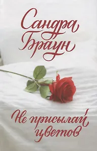 Не присылай цветов